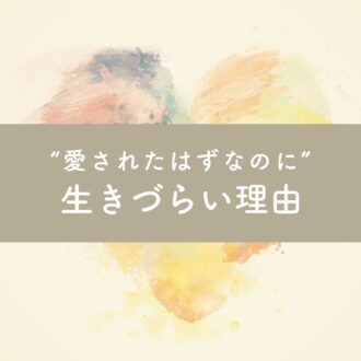親とわたしの境界線がわからない。「愛されたはず」なのに生きづらい理由
